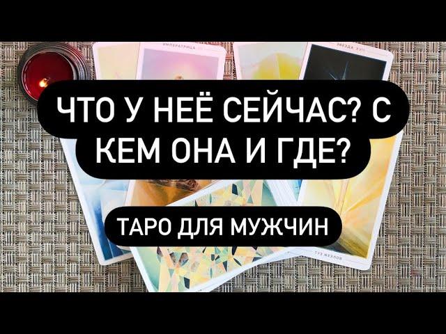 Что у неё сейчас? С кем она и где? Таро для мужчин. Таро онлайн.