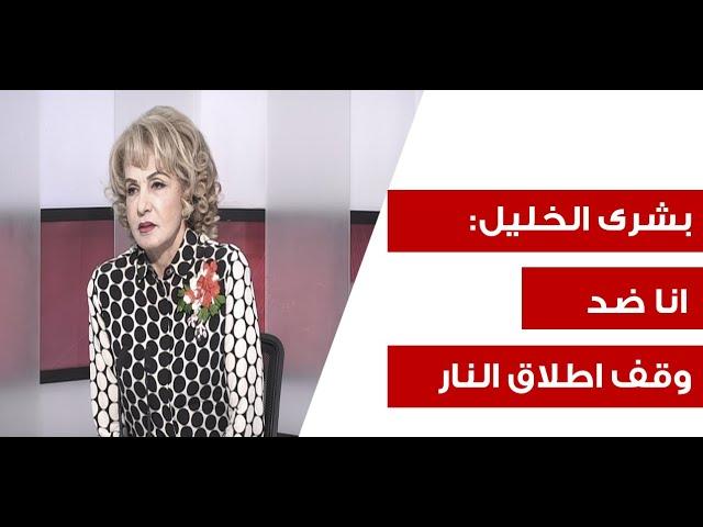 بشرى الخليل تنتفض: كفانا صبرا استراتيجيا… سننتصر!
