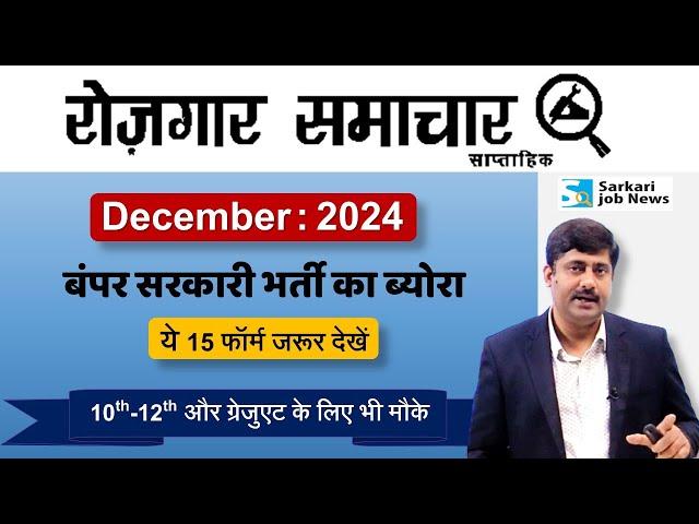 Rojgar Samachar December 2024 | Top 15 Government Job Vacancy | Sarkari Job News