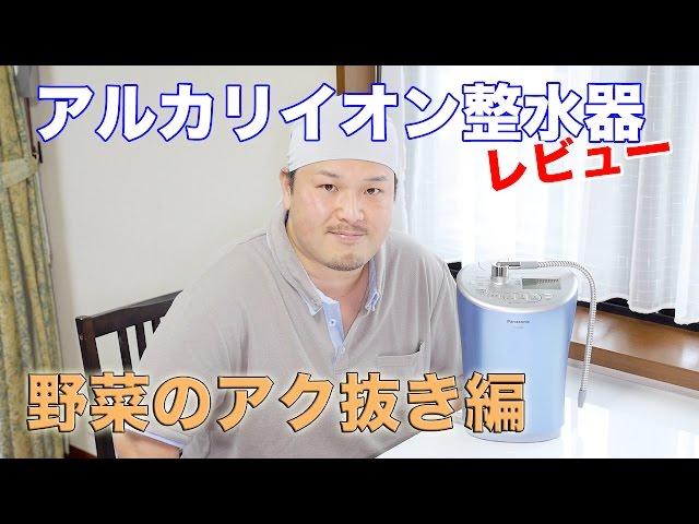 アルカリイオン整水器レビュー 【野菜のアク抜き編】