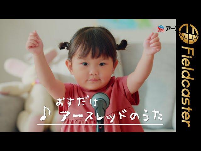 Japanese 2-year-old girl sings with a very cute voice!  CM&Making（Nonoka Murakata） 村方乃々佳ちゃんがゴキブリソング！