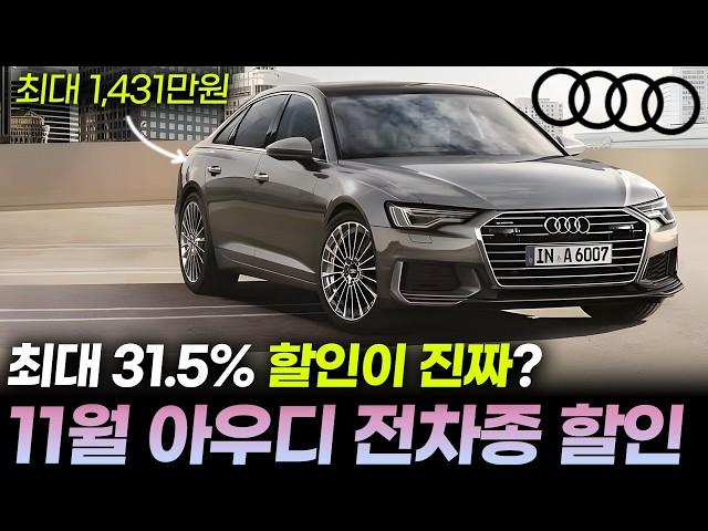 아우디 11월 프로모션(할인)ㅣ아우디 A6, 아우디 Q5, A7, Q8 할인부터 높은 수준인데요!?, 전기차는 노마진으로 날립니다.ㅣ그랜저 풀체인 사실바에 A6 노려보셔도??