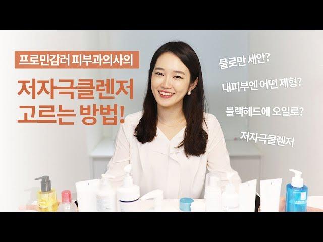 피부과의사의 피부타입별  클렌저 총정리!  [여드름/민감성/건조피부 클렌저 고르는 꿀팁 및 올바른 세안법]