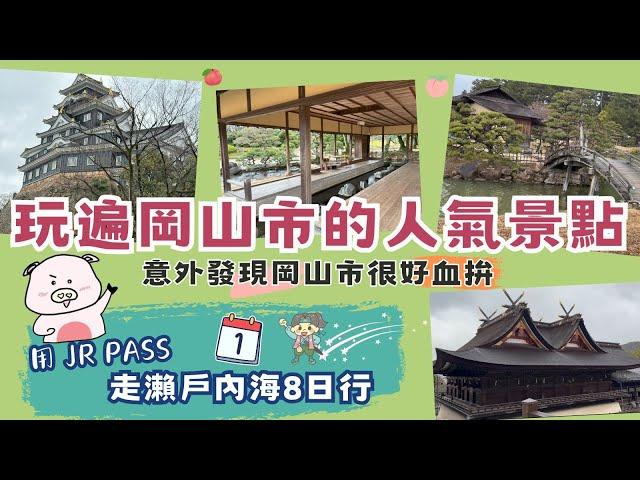 來岡山市就一定要到這些地方走走 - 三大名園之岡山後樂園, 岡山城, 桃太郎傳說之吉備津神社 | 動漫迷忘情血拚的安利美特, 吃買都能搞定的AEON Mall (永旺夢樂城)| 瀨戶內海8日行-第1日