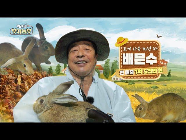 [Episode 205] Annual sales of 150 million won through rabbit farm operation 'Rich Farmer'