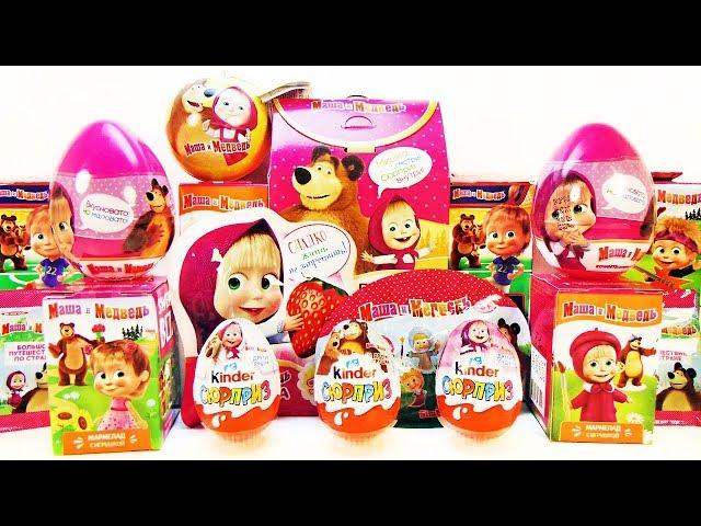 МАША И МЕДВЕДЬ Mix! СЮРПРИЗЫ игрушки МУЛЬТИК новые серии 2018! Sweet Box, Kinder Surprise unboxing