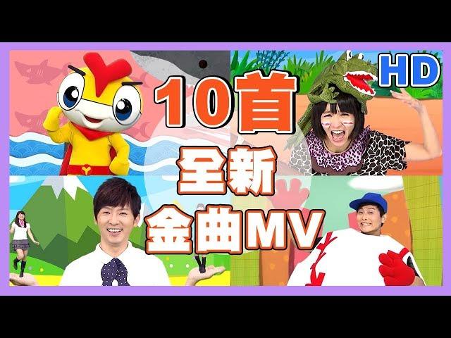 10首全新HD經典金曲MV！火車嘟嘟嘟｜卡加布列島｜釣魚記｜叭噗冰淇淋｜合輯｜兒歌帶動唱｜兒童歌曲｜童謠串燒｜YOYO點點名