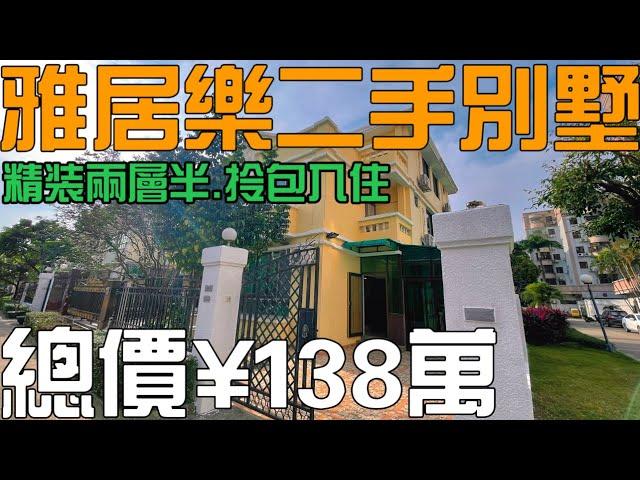 中山三鄉雅居樂花園二手別墅分享 精裝兩層半加大花園天台，送全屋傢俬家電可拎包入住，雅居樂車站旁邊，三鄉最中心地段配套衣食住行齊全#雅居樂花園牌坊#三鄉二手樓