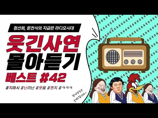 웃음이 묻어나는 편지 웃긴 사연 몰아 듣기 42 | 정선희, 문천식의 지금은 라디오시대