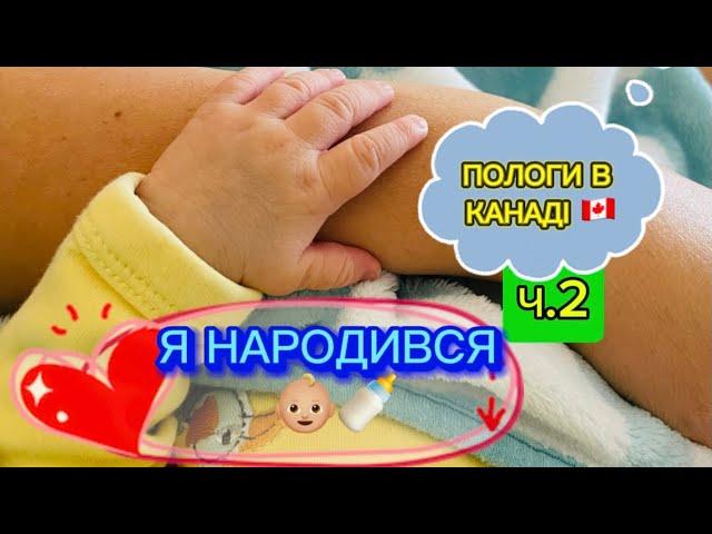 ПОЛОГИ В КАНАДІ (КВЕБЕК) ВІД А ДО Я! ЧАСТИНА 2. #українськийютуб #життявканаді #пологи #канада