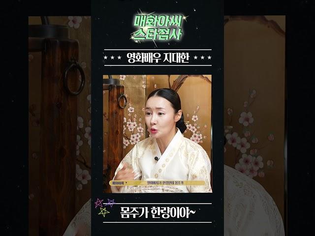[매화아씨점사] 지대한 곁에.. “잘생긴 남자배우...?!” 돈을 벌어다 줄 귀인이 나타났다!! 영화배우 지대한! #일산점집 #용한점집