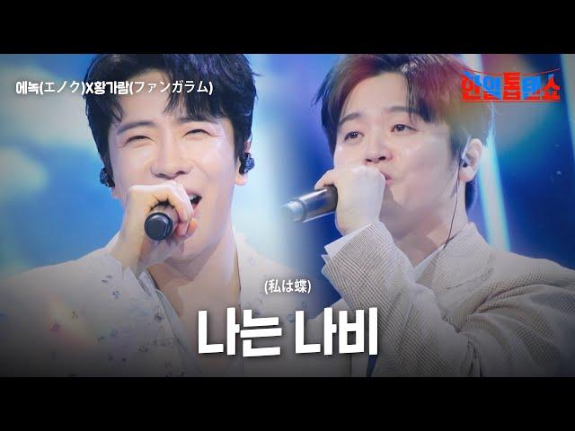 에녹(エノク)X황가람(ファンガラム) - 나는 나비(私は蝶)｜한일톱텐쇼 53회