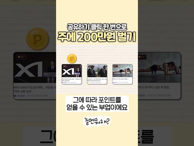 공유하기 클릭 한번으로 주에 200만원 벌기