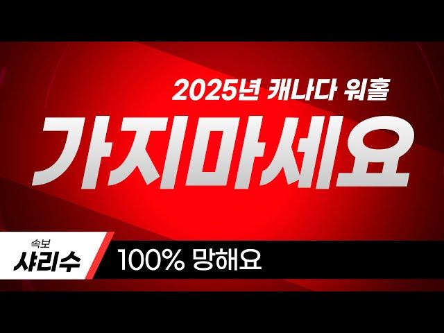 2025년 캐나다 워홀 가지마세요. 100% 망해요