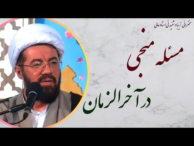 استاد عالی| سخنرانی بسیار شنیدنی با موضوع مسئله منجی در آخرالزمان