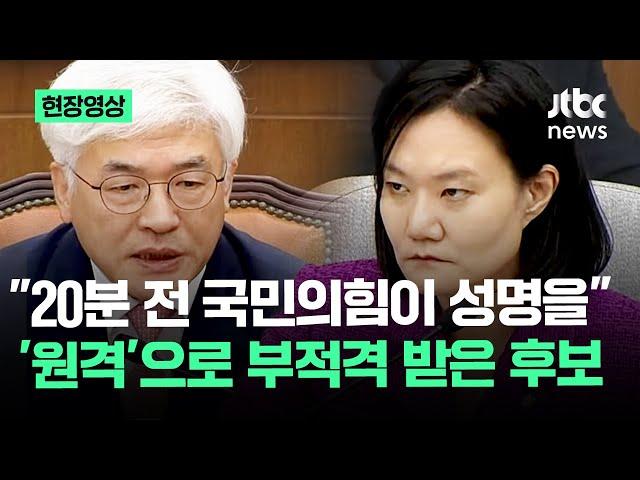 [현장영상] 청문회 안 온 국민의힘 성명으로 "부적격"…당황한 헌법재판관 후보자 / JTBC News