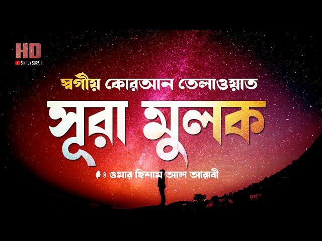 সূরা মুলকের স্বর্গীয়  কোরআন  তেলাওয়াত  ।  Recited By Omar Hisham Al Arabi  | Sikhun Sura