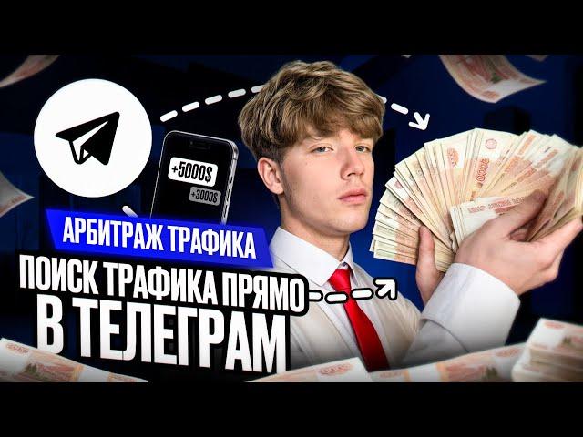 Арбитраж Трафика : Привлечение Трафика из Телеграма