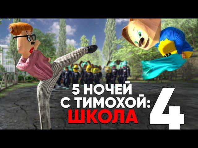 5 НОЧЕЙ С ТИМОХОЙ 4 ШКОЛА - ОФИЦИАЛЬНЫЙ ТРЕЙЛЕР ИГРЫ #1 (Android, IOS, PC) 4K 60FPS