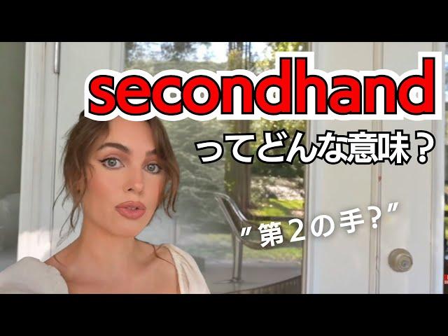 【日英字幕・解説】意外と知らないsecondhandってどんな意味？英語ネイティブのvlogで学ぶリアルな英語表現 #19