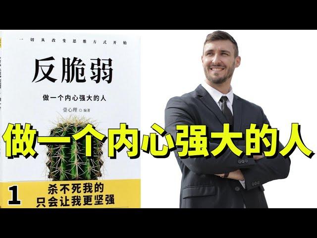 讀書-反脆弱/停止心理内耗，做一个内心强大的人01/愛上聽書 #有聲書