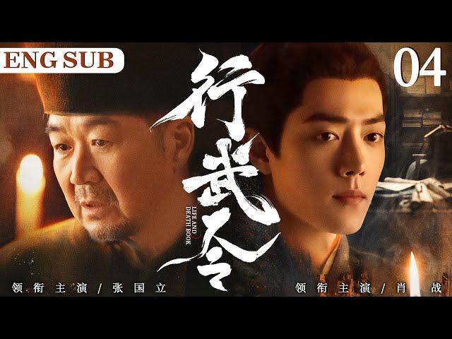 ENGSUB【Life And Death Book】04 | Zhang Guoli, Xiao Zhan, Zhang TielinLove C-Drama