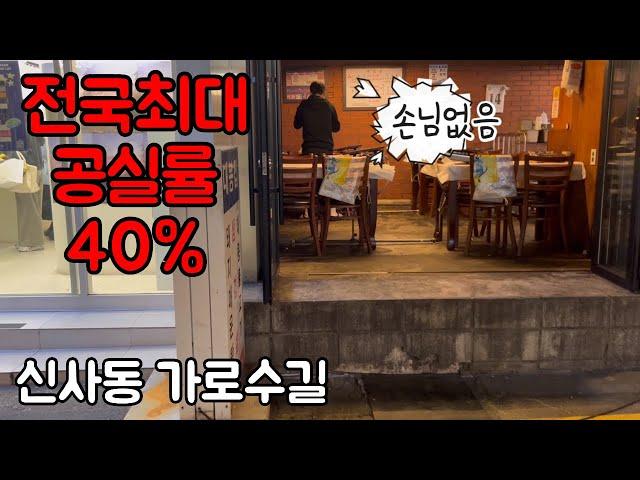 전국 최대 공실률 40% 신사동 가로수길 페업의 현실