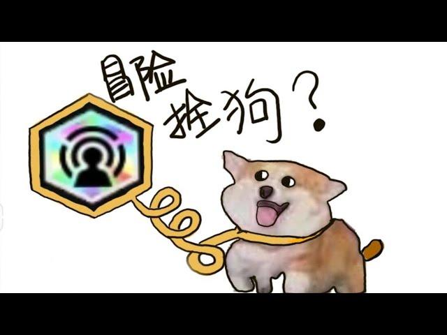 【班说S7】冒 险 拴 狗 流【晚晚恶霸和小跟班】