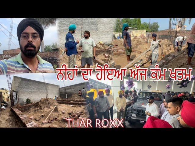 ਨੀਹਾਂ ਦਾ ਹੋਇਆ ਅੱਜ ਕੰਮ ਖਤਮ // THAR ROXX//Mahal Preet Mahal