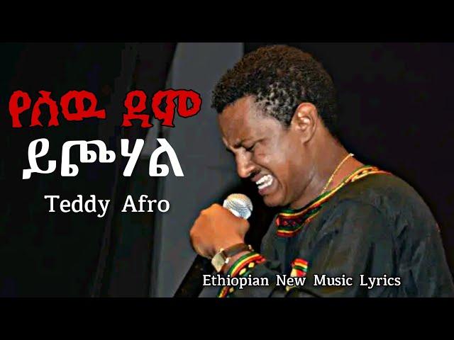 የሰዉ ደም ይጮሃል - ቴዲ አፍሮ | Teddy Afro Ethiopian New Music 2024 - Lyrics