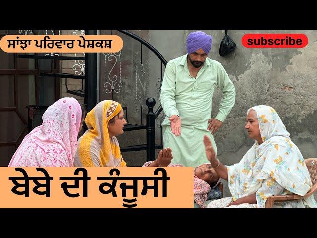 ਬੇਬੇ ਦੀ ਕੰਜੂਸੀ | bebe di kanjoosi| new punjabi short movie | punjabi natak 2025 | @sanjhapariwar