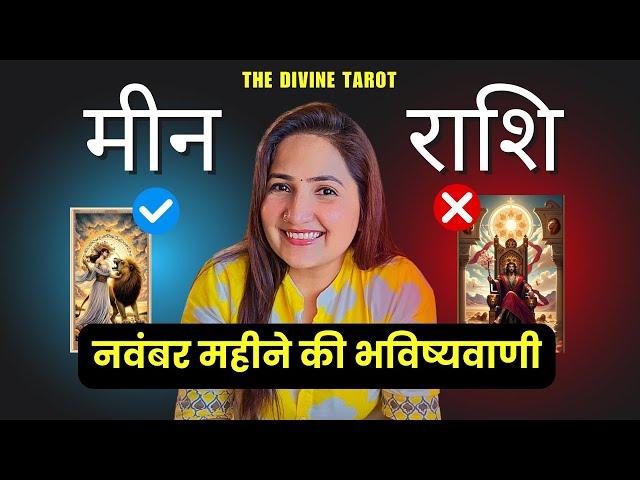 मीन राशी नवंबर 2024 | MEEN Rashi NOVEMBER 2024 | PISCES | THE DIVINE TAROT