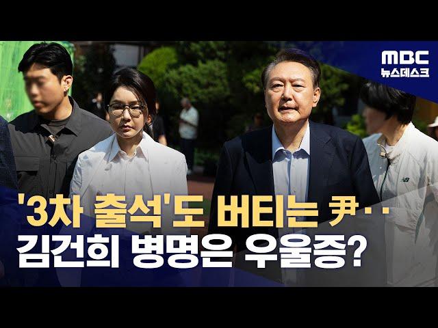 '3차 출석'도 버티는 尹‥김건희 병명은 우울증? (2025.06.17/뉴스데스크/MBC)