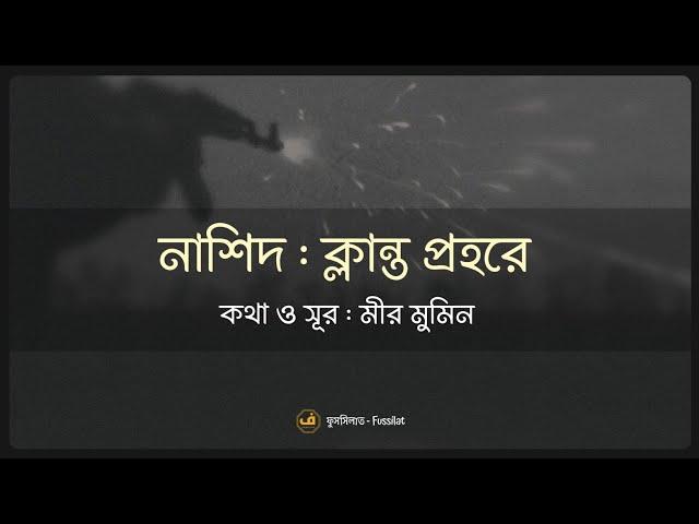 নাশিদ : ক্লান্ত প্রহরে || মীর মুমিন