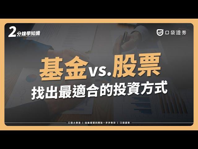 股票vs.基金，新手該如何選擇？帶你找出適合自己的投資方式！｜口袋小學堂EP46