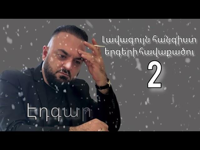 Edgar Gevorgyan - Hangist Ergeri Havaqacu 2