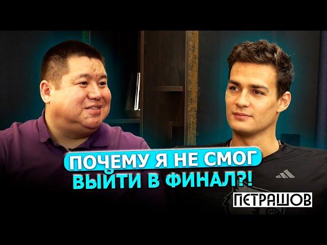 Об Олимпиаде, личной жизни, дальнейших планах / Денис Петрашов / Exclusive Podcast