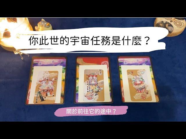 艸艸占卜你此世的宇宙任務是？前往它的過程會發生什麼？| Tarot |Pick a card.