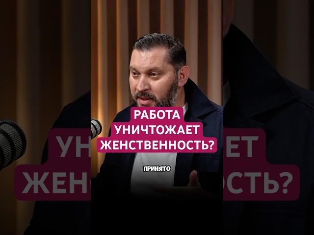 РАБОТА УНИЧТОЖАЕТ ЖЕНСТВЕННОСТЬ? #психология #отношения #женственность #женскаяэнергия