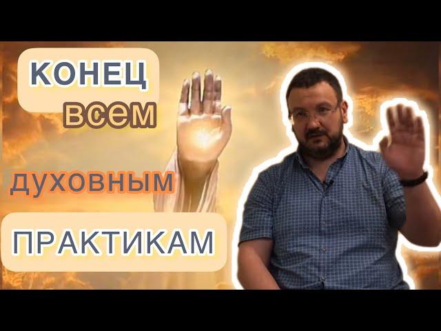 «Что такое Самый конец Духовных практик?» Андрей Колесниченко