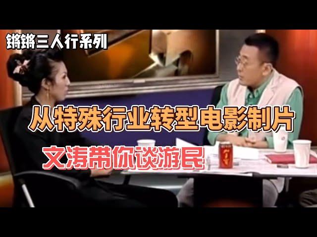 【锵锵三人行】唐小雁从特殊行业转型电影制片  窦文涛 徐童 2013
