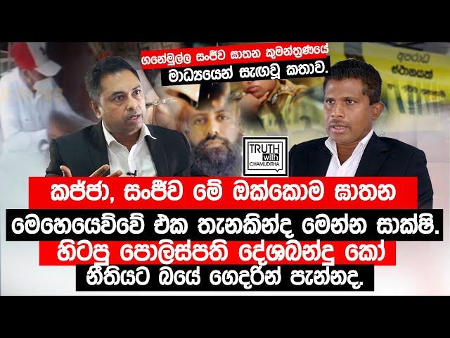 සංජීව ඝාතන කුමන්ත්‍රණයේ මාධ්‍යයෙන් සැඟ වූ කතාව.කජ්ජා, සංජීව මේ ඔක්කොම ඝාතන මෙහෙයෙව්වේ එක තැනකින්ද.