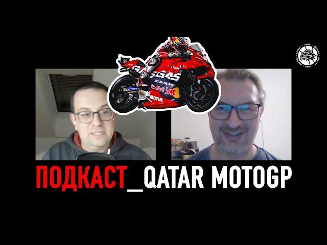 Qatar MotoGP: Новата ѕвезда е родена!