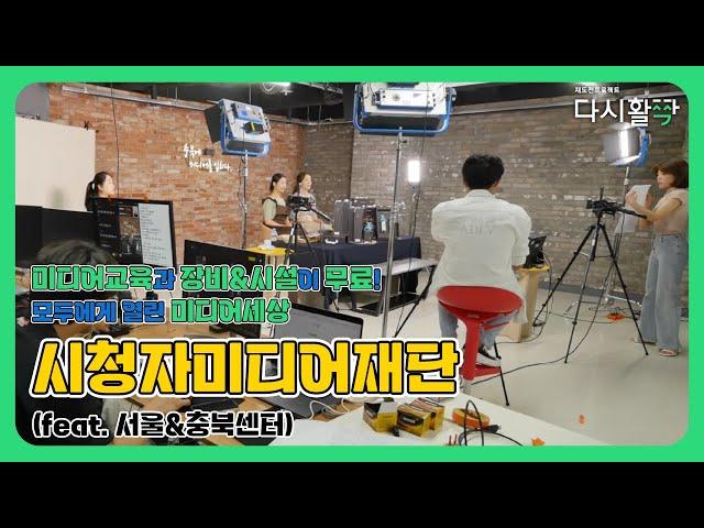 [2023년 재도전프로젝트]  모두에게 열려있는 미디어 세상 (feat.시청자미디어재단)