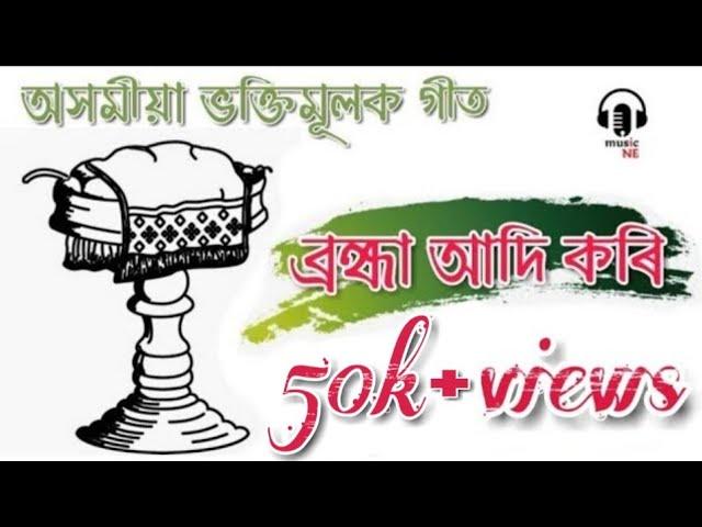 ব্ৰহ্মা আদি কৰি || অসমীয়া ভক্তিমূলক গীত || প্ৰাৰ্থনা || ভক্তিমূলক গীত || Brahma Adi Kori