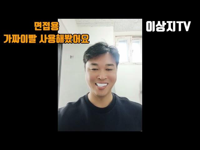 가짜이빨 일명 임시치아로 이병헌 웃음 만들기