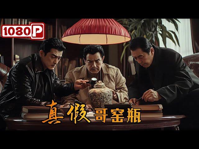 ENG SUB《真假哥窑瓶》 豪门父子自导自演世纪骗局，国际刑警都惊了！犯罪电影丨Chinese Film