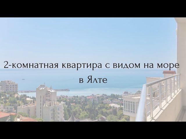 2-комнатная квартира с видом на море в Ялте. Недвижимость Крым