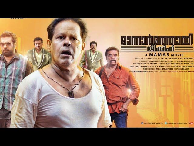 Mannar Mathai Speaking Malayalam Full Movie\ comedy \ thriller \ Malayalam thriller\ Mukes \ nigash