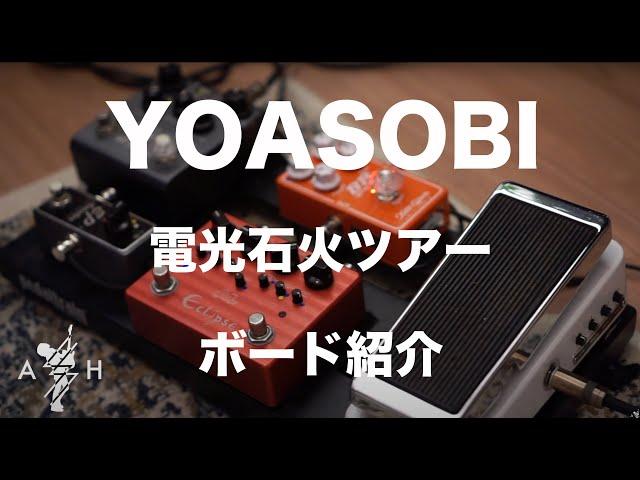 YOASOBI電光石火ツアーで実際に使用したボードを紹介！！